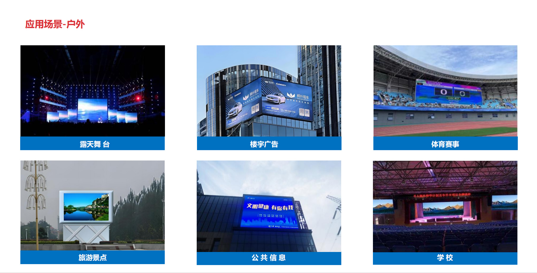 戶外LED應(yīng)用